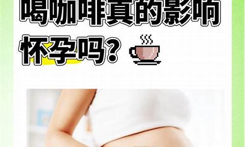 怀孕初期能喝咖啡吗？