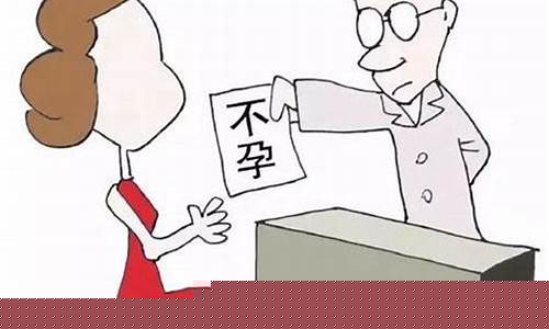 什么是原发性不孕？