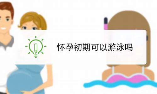 怀孕初期可以游泳吗？