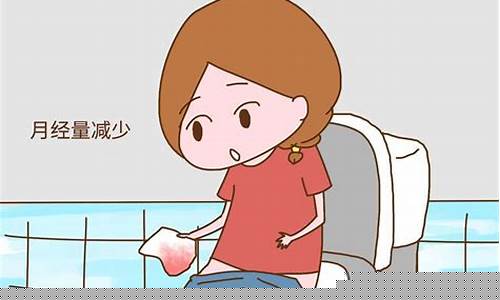 月经量少是不是生理问题？