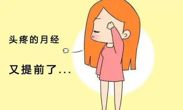 月经提前或推迟该怎么办？