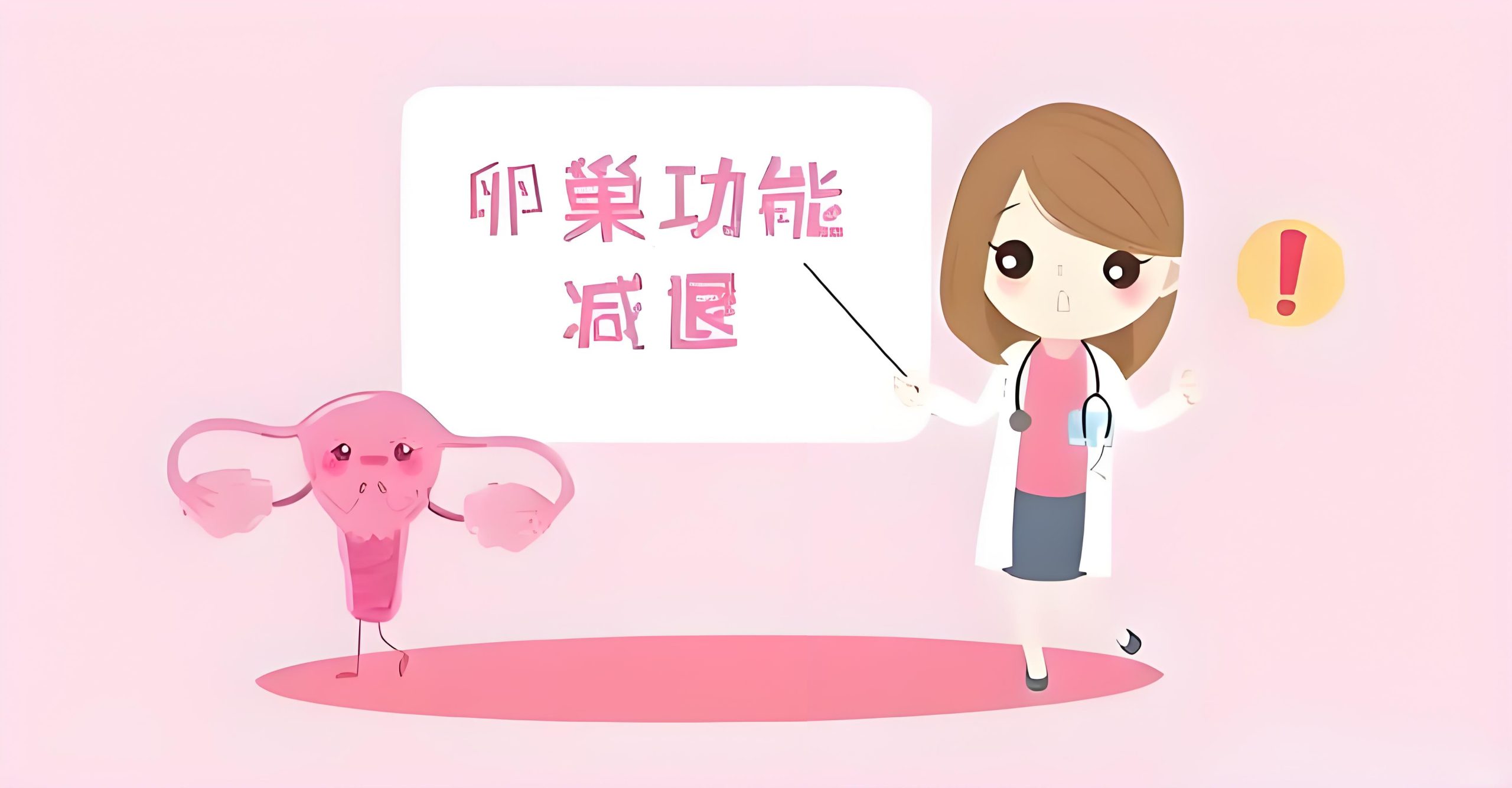 卵巢功能减退与不孕的关系？