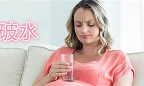 什么时候会出现破水现象?
