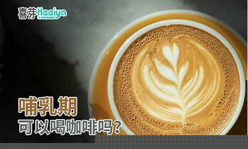 产后是否可以喝咖啡？