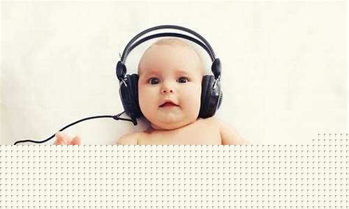 婴儿的听力发展是怎样的？