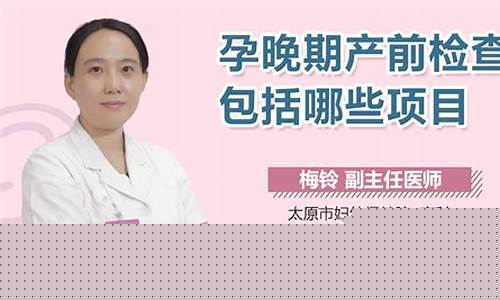 ﻿产前检查都包括哪些项目？